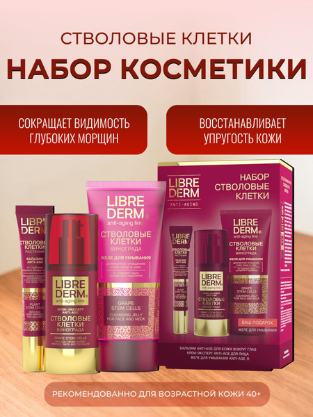 Подарочный набор "Стволовые клетки винограда" - купить с доставкой по ...