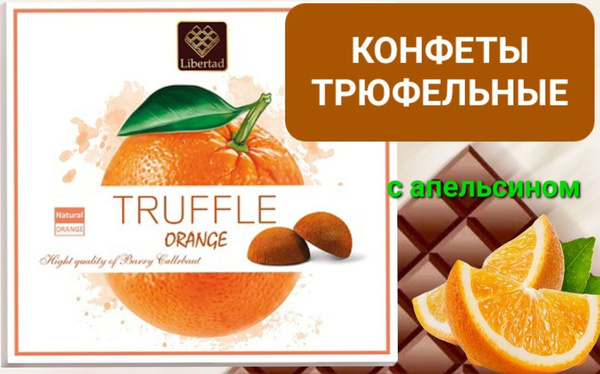 Конфеты трюфельные Libertad с апельсином, 120гр - купить с доставкой по ...
