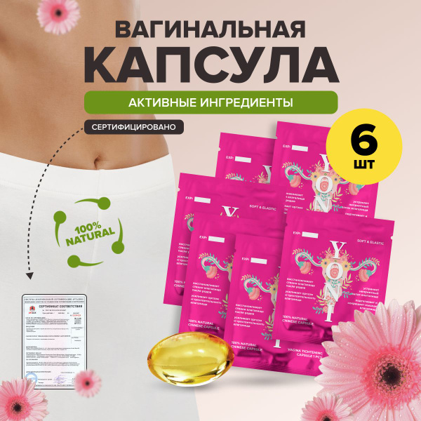 Свечи лечебные капсулы вагинальные интим товары для взрослых, 6 шт ...
