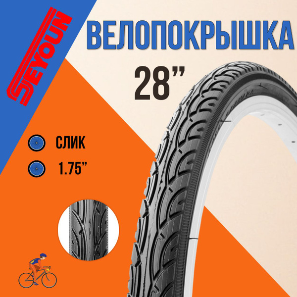 Покрышка для велосипеда 28" SEYOUN 28х1.75 SY-1181 купить на OZON по ...