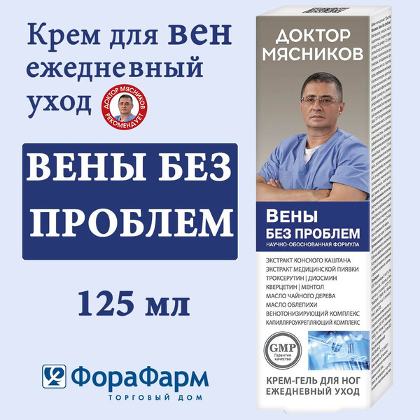 Крем для вен Вены без проблем Доктор Мясников 125 мл. НПО ФораФарм ...
