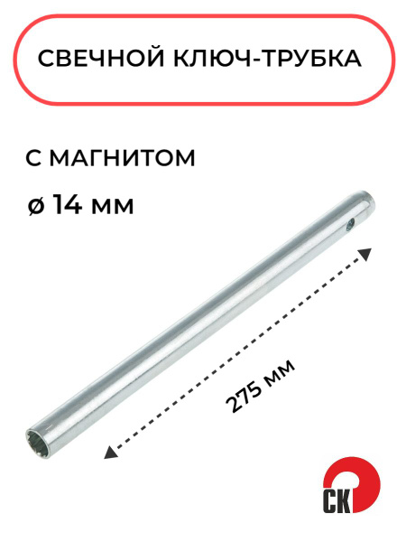 Свечной ключ-трубка 14х275мм с магнитом Сервис Ключ, 75354 - купить с ...