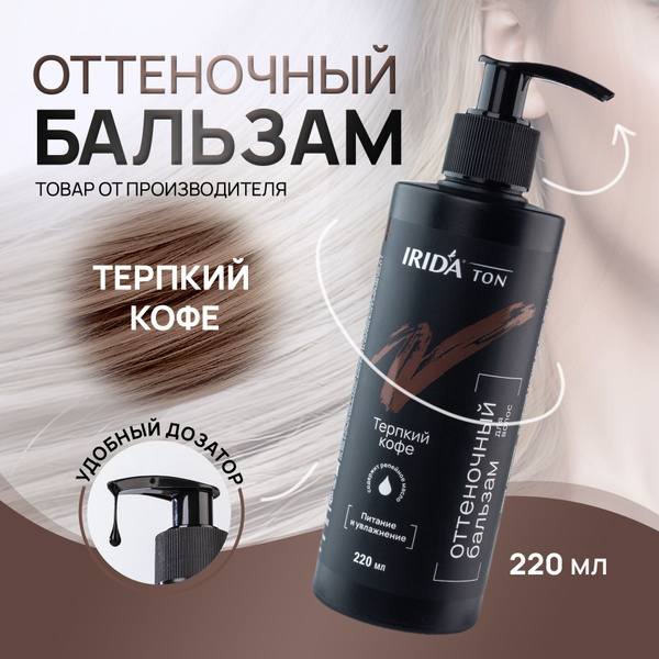 Оттеночный бальзам для волос Терпкий кофе 220 мл - купить с доставкой ...