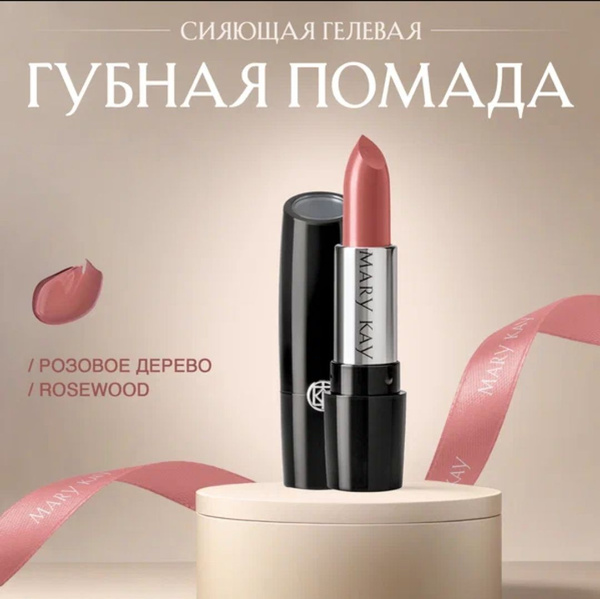 МэриКей/MaryKay Гелевая губная помада "Розовое дерево" (сияющий ...