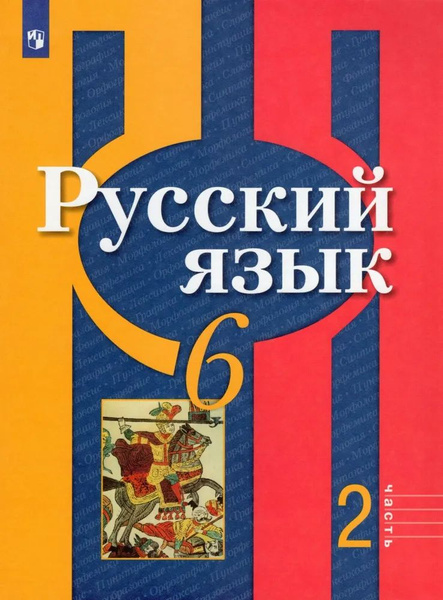 Русский язык 6 класс. Рабочая тетрадь ч.2 | Рыбченкова Лидия Макаровна ...