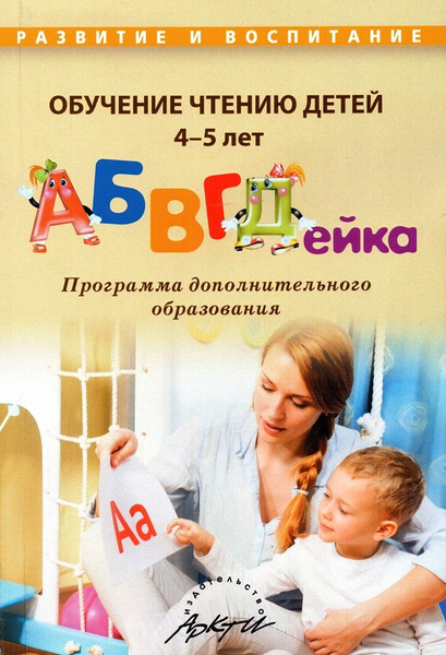 Обучение чтению детей 4-5 лет "АБВГДейка" | Болдырева Алла Петровна ...