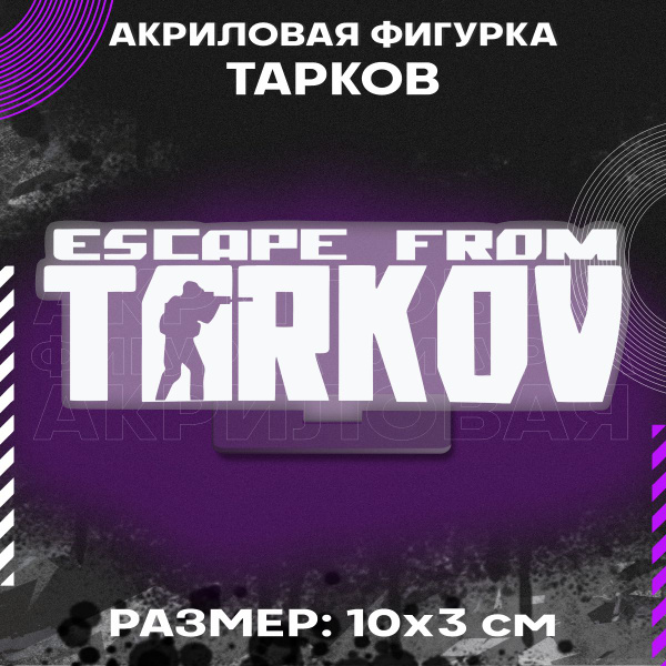 Фигурка акриловая Игра Побег из Таркова Escape from Tarkov - купить с ...