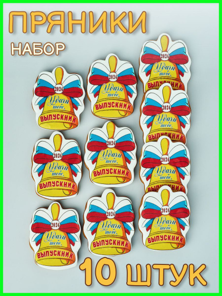 Пряники на выпускной, последний звонок в школе - купить с доставкой по ...
