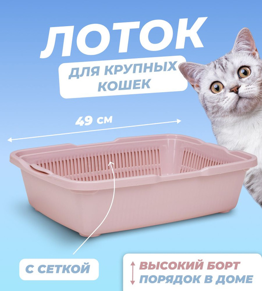 Лоток туалет для кошек с сеткой Большой кошачий туалет для животных ...