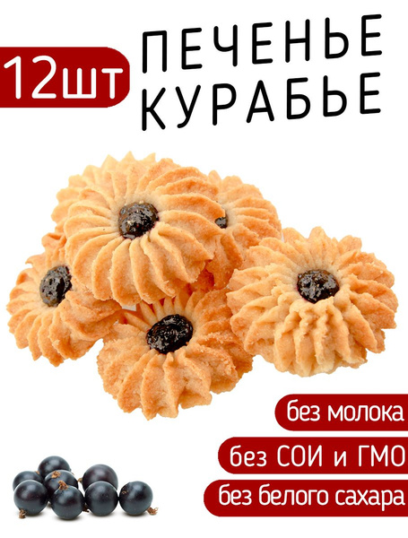 Raw to go / Печенье Курабье, без сахара, 150г х 2уп - купить с ...