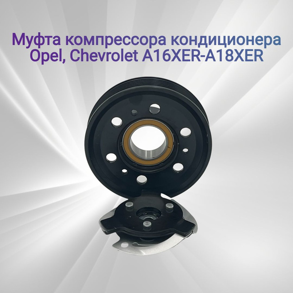 Шкив кондиционера Опель, Шевроле A16-18XER - арт. 13250604 - купить по ...