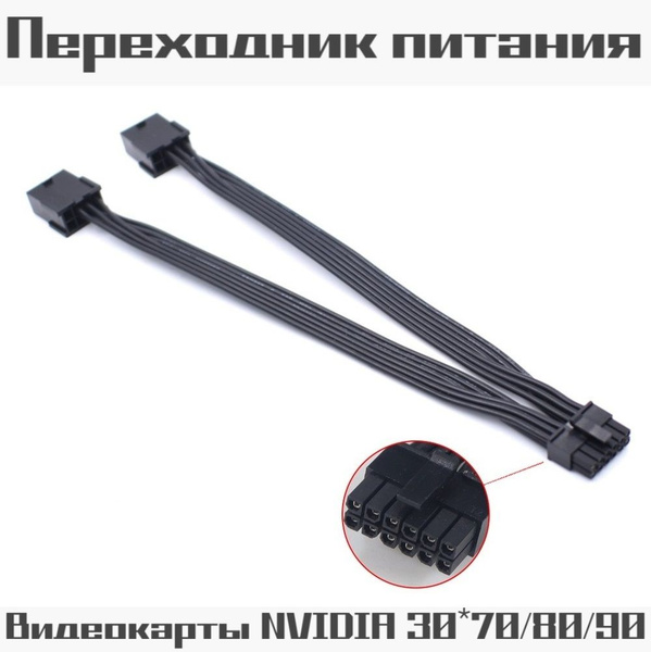 Кабель питания видеокарты NVIDIA RTX3070 3080 3090 с двух 8 pin на mini ...