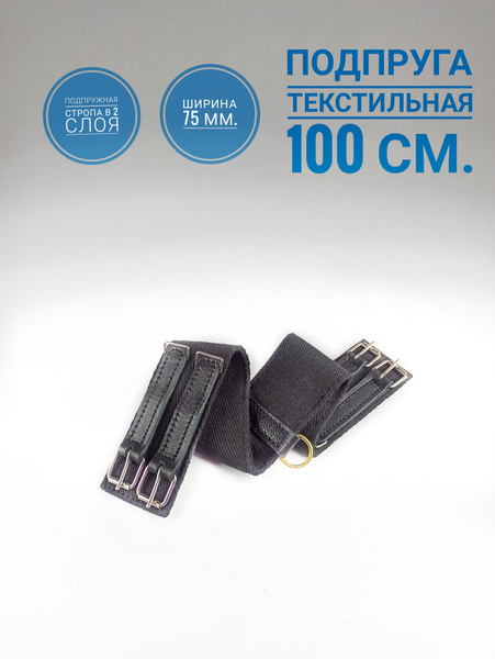 Выездковая подпруга для лошади 100 см из двух слоёв подпружной стропы ...