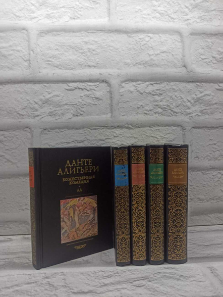 Данте Алигьери. Собрание сочинений в пяти томах (комплект из 5 книг ...
