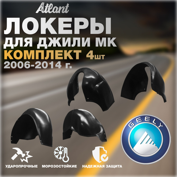 Локеры комплект для автомобиля GEELY MK 2006-2014 г.(Джили МК ...