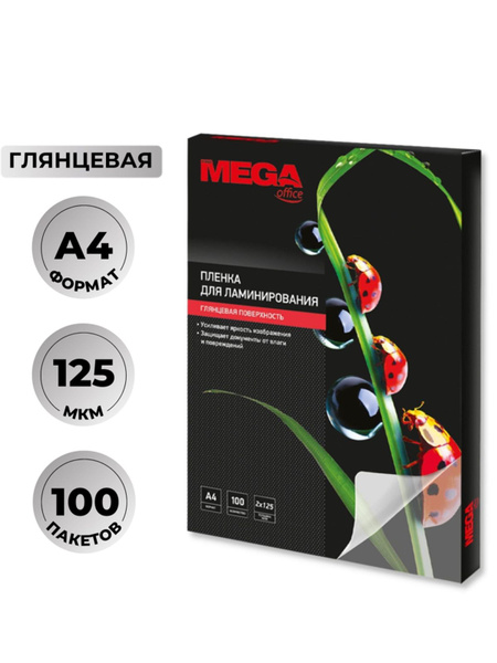 ProMega / Пленка для ламинирования Promega office А4, 125мкм 100шт/уп ...