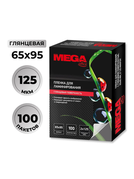 ProMega / Пленка для ламинирования Promega office 65х95, 125мкм 100шт ...
