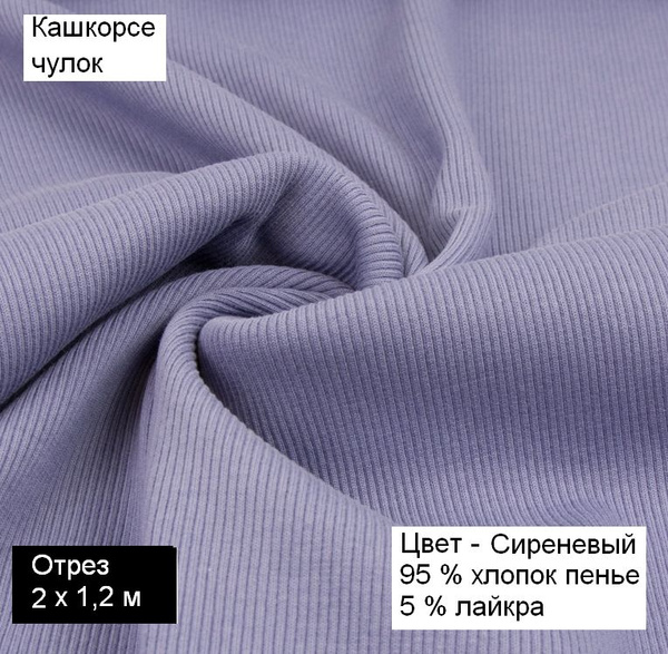 Кашкорсе компакт пенье, ткань для шитья, отрез (чулок) - купить с ...