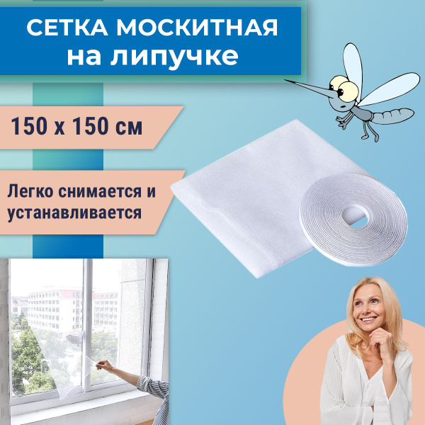 Москитная сетка для окон с лентой самоклейкой 150х150см, цвет белый ...
