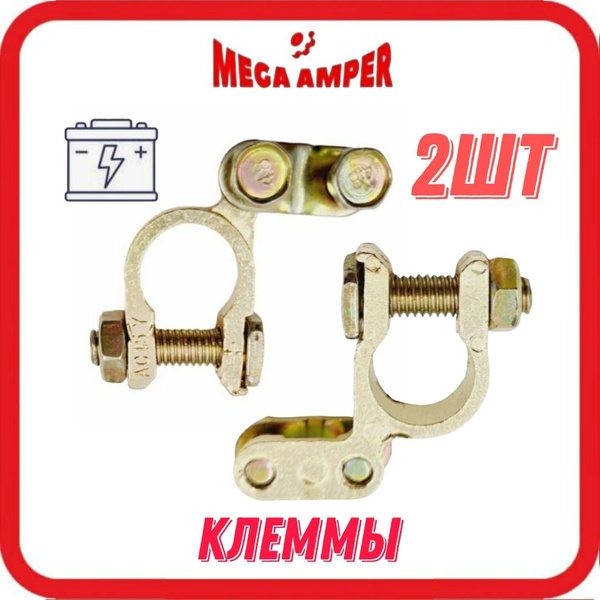 Клеммы 2ШТ аккумуляторные переходные, универсальные, KLEMMA2, арт ...