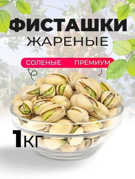Фисташки жареные соленые Taj-Mahal, 1кг премиум качества Иран - купить ...