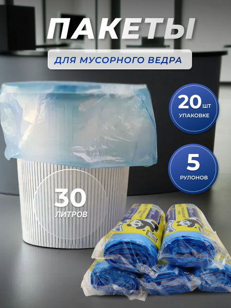 Мешки для мусора 30 л 100 штук без завязок прочные - купить с доставкой ...
