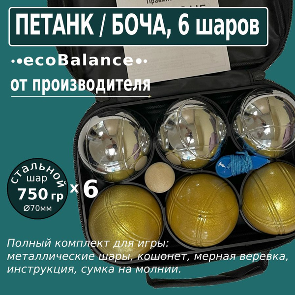 Петанк 6 шаров стальной + золотой, шары для игры Боча / Бочче - купить ...