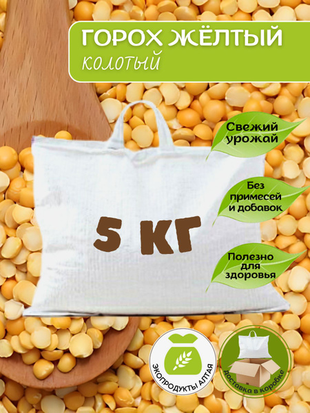 Горох колотый желтый шлифованный 5 кг, крупа гороховая для варки, супа ...