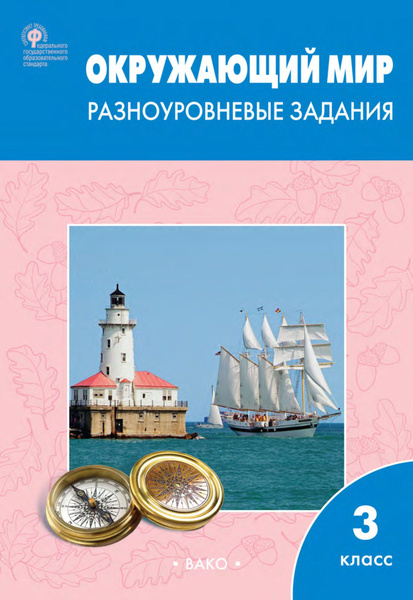 Окружающий мир. Разноуровневые задания к УМК Плешакова А.А. 3 кл ...