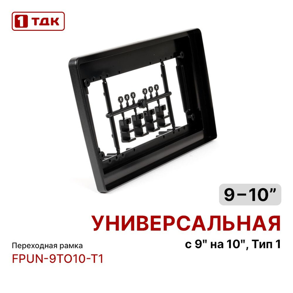 Переходная рамка с 9 дюймов на 10 дюймов, Тип 1, 1ТДК FPUN-9TO10-T1 ...