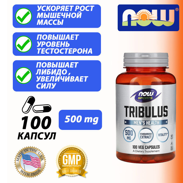NOW Tribulus 500 мг 100 капсул, Трибулус, бустер тестостерона, либидо ...