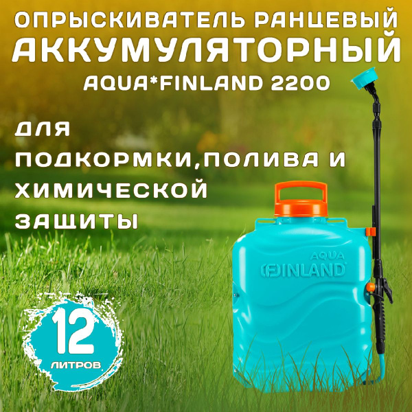 Опрыскиватель аккумуляторный FINLAND AQUA 12л 2200 - купить по выгодной ...