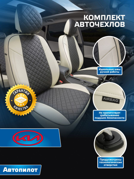 Комплект авточехлов Автопилот Ромб KIA Ceed II Hb / Wag 5-ти дв. с 12 ...