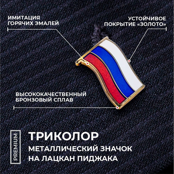 Значок флаг России металический купить на OZON по низкой цене (584460608)