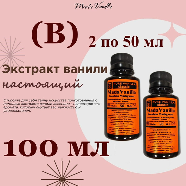 Экстракт Ванили (В) 100 мл. (2х50мл) MadaVanilla Bourbon Madagascar ...