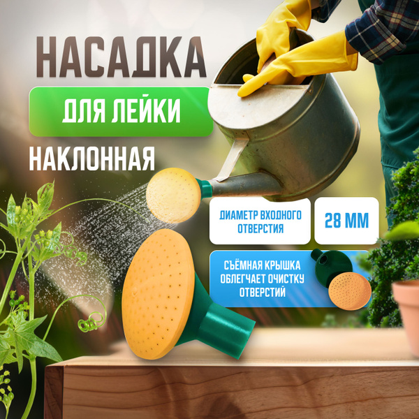 Рассеиватель для садовой лейки 1 шт - купить по выгодной цене в ...