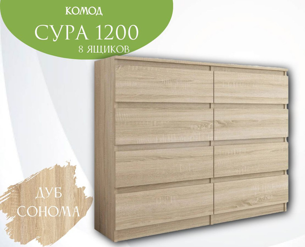 Комод лион 8 ящ 120х40x102 см