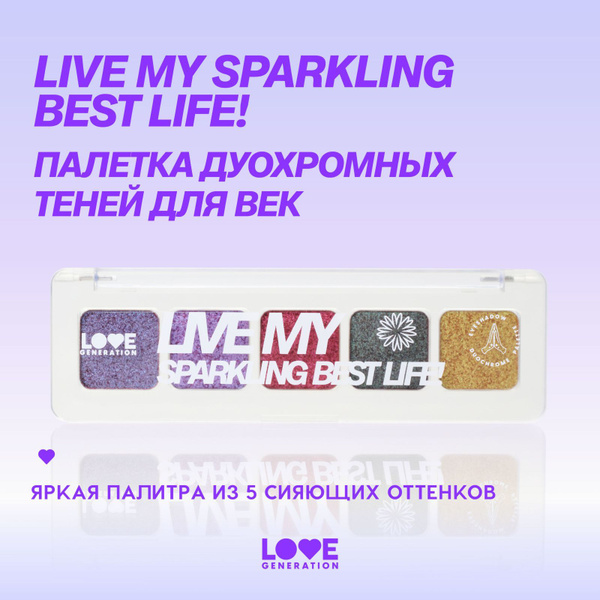 Палетка дуохромных теней для век Love Generation Live my sparkling best ...