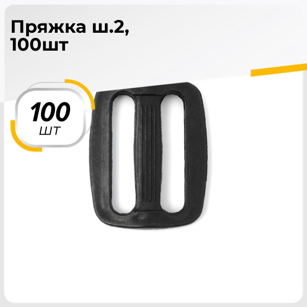 Пряжка для ремня пластиковая 2.3 см, 2.2х3 см, 100 шт. - купить с ...