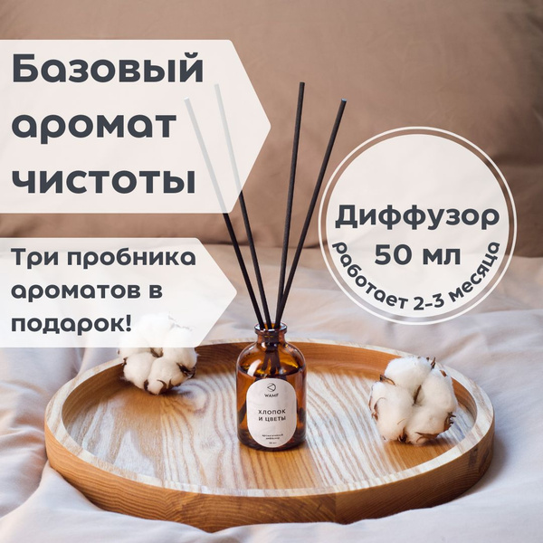 Ароматический диффузор WAMF, Жидкий, Хлопок, Лен, 50 мл купить c ...