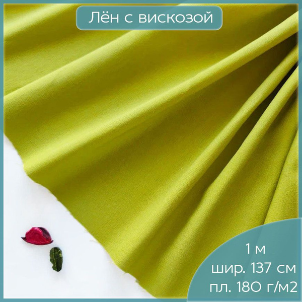 Ткань лен с вискозой для шитья платья, юбки, костюма, рубашки, шорт ...