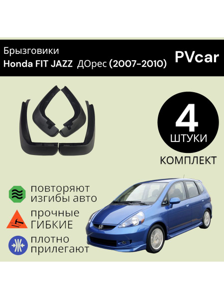 Брызговики Honda FIT JAZZ Хонда Фит ДОрес (2007-2010) купить на OZON по ...