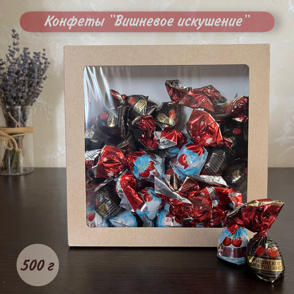 Конфеты Вишневое искушение, 500 г - купить с доставкой по выгодным ...