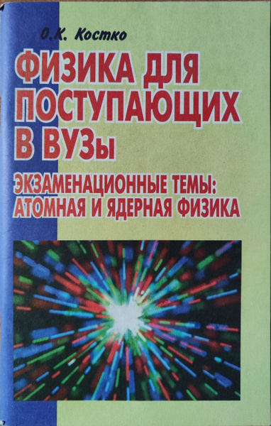 Физика для поступающих в ВУЗы. Экзаменационные темы: Атомная и ядерная ...