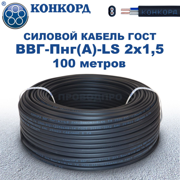 Характеристики Кабель ВВГ-Пнг(А)-LS 2х1,5 ГОСТ, Конкорд. 100 метров ...
