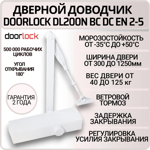 Доводчик дверной DOORLOCK DL200N BC DC EN2-5 морозостойкий, уличный для ...