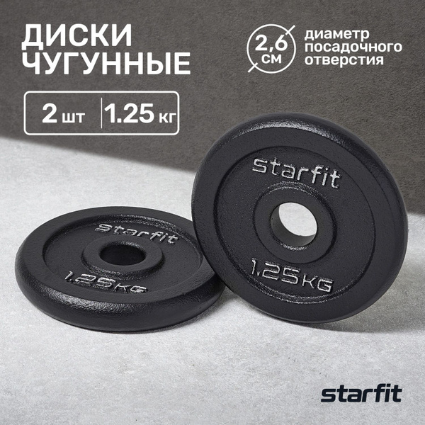 Блины для штанги чугунные STARFIT, 1,25 кг, набор 2 шт - купить в ...