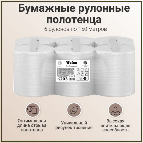 Полотенца бумажные рулонные Veiro Professional Comfort K203 двухслойные ...