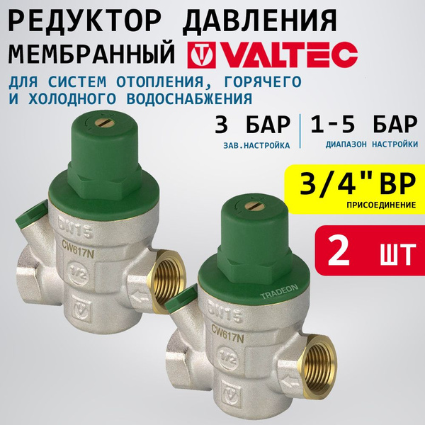 2 шт - Редуктор давления мембранный 1-5 бар 3/4" VALTEC с ...