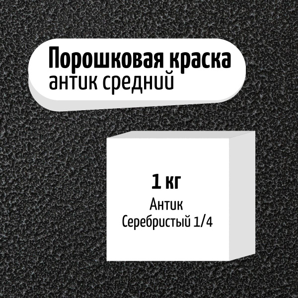 Порошковая краска - Цвет серебро 4/1 - Покрытие Антик средний - купить ...